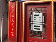 门面-草包包子铺1937(普利街店)
