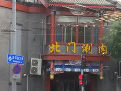门面-北门涮肉·铜锅涮肉(南锣鼓巷店)