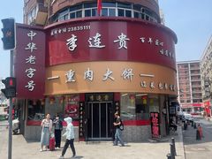 -李连贵熏肉大饼(沈阳站店)