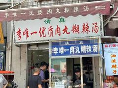 -清真李唯一优质肉丸糊辣汤