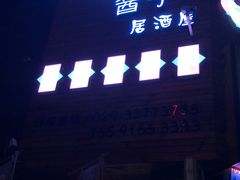 门面-酱子居酒屋(南洋维也纳花园店)