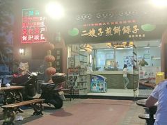 -清真·二嫂子煎饼果子(鼓楼旗舰形象店)
