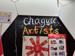 -ChagullArt 夏加儿(国峰艺术中心)