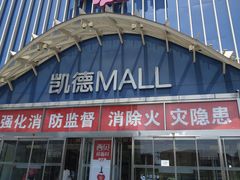 -凯德MALL(望京店)