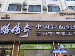 -丝路传奇·中国拉面航母店(北医三院店)