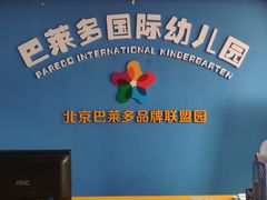 -巴莱多国际幼儿园