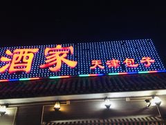 门面-京天红酒家(虎坊路店)