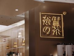 -奈雪的茶(市百一店)
