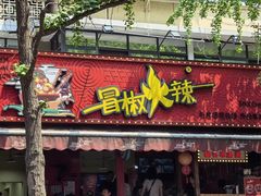 -冒椒火辣(奎星楼街店)