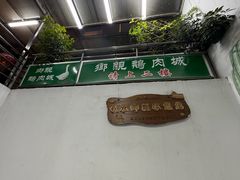 -乡亲鹅肉城(吴江店)