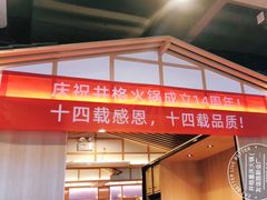 门面-井格重庆火锅(友谊路新业广场店)