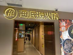 门面-海底捞火锅(公益西桥店)