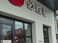 -必胜客(松雷店)