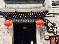 门面-小城故事·地道宁波味(月湖盛园店)