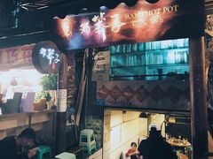 门面-邓莽子老火锅(中兴路总店)