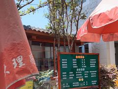 -瑞丰园庭院餐厅·白族传统家常菜