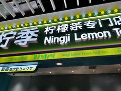 -柠季·手打柠檬茶(静安大悦城北座B1店 )
