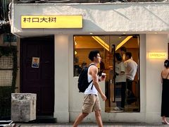 -村口大树(长乐路店)