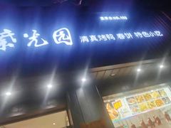 门面-紫光园·烤鸭(美术馆店)