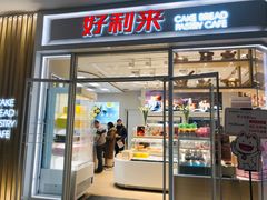 门面-好利来(熙地港店)