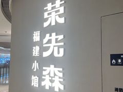 -荣先森·福建小馆(杭州大悦城店)