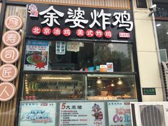 门面-余婆炸鸡(亚运村店)