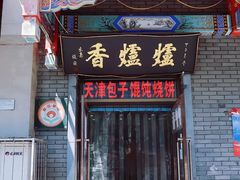 门面-杜称奇小吃店(西湖道店)