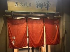 -翔峰炭火鳗鱼(悦泰街里公寓店)