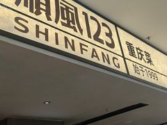 -顺风123(观音桥大融城店)