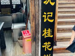 -沈记花生糕
