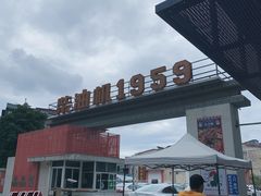 -柴油机1959创意园(IF1959文创园)