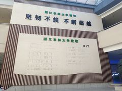 -浙江农林大学(东湖校区)