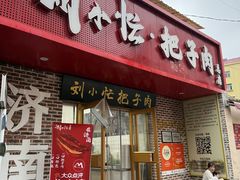 -刘小忙把子肉(北园大街总店)