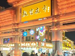 -敦煌夜市