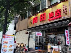 -雨田饭店(华兴东街店)