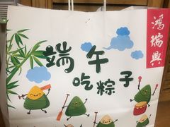 -鴻瑞興面馆(保利时光里店)