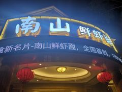 门面-南山鲜虾面·活鲜小馆·海味大连菜(南山总店)