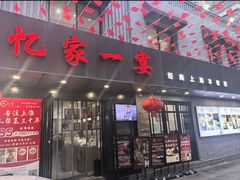 -忆家一宴(南丹东路总店)