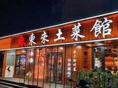 -东来土菜馆(民祥园路店)