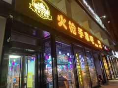 门面-火枪手串吧·鹤岗小串涮肚(亦庄店)