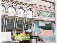 门面-胖老汉椒麻鸡清真新疆菜(西御街店)