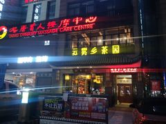 -大唐盲人按摩中心(怀宁路新粮仓店)