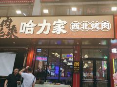 -哈力家·西北烧烤烤串(凤城十路店)