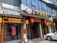 -肖记公安牛肉鱼杂馆·省级非物质文化遗产(崇仁路江滩直营店)