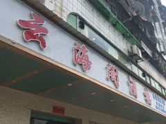 门面-云海阁酒楼(清和大道店)