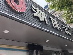 -潮陈记土鸡火锅(东厦北路店)