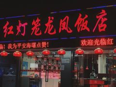 -红灯笼龙凤饭店(宁波老字号店)