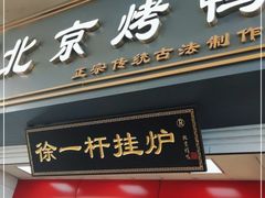 门面-徐一杆挂炉烤鸭(荣巷店)