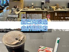 -星巴克臻选(金桥国际店)