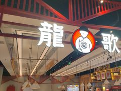 -龍歌自助小火锅(城阳万象汇店)